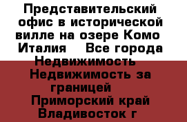 Представительский офис в исторической вилле на озере Комо (Италия) - Все города Недвижимость » Недвижимость за границей   . Приморский край,Владивосток г.
